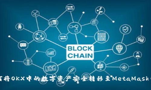 如何将OKX中的数字资产安全转移至MetaMask钱包