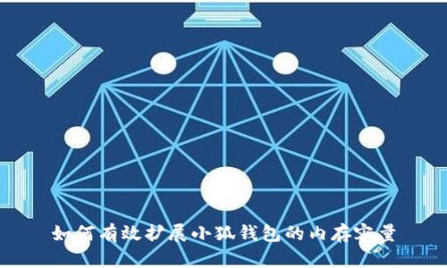 如何有效扩展小狐钱包的内存容量
