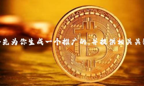 为了帮助你了解如何使用小狐钱包（XiaoHu Wallet）买东西，我会先为你生成一个推广的，并提供相关关键词。随后，我将详细介绍如何使用小狐钱包，包括常见问题的解答。


如何使用小狐钱包购买商品的详细教程