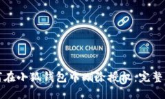 如何在小狐钱包中删除授权：完整指南