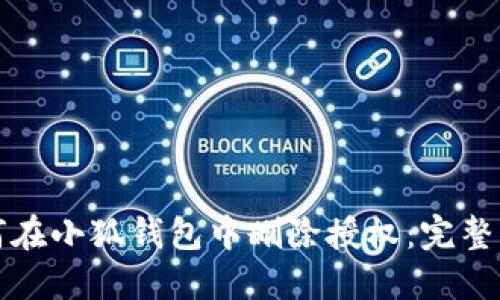 如何在小狐钱包中删除授权：完整指南