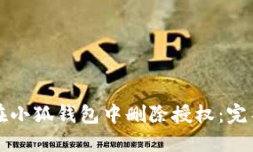 如何在小狐钱包中删除授权：完整指南