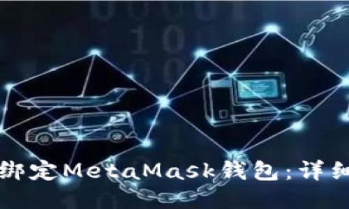 如何绑定MetaMask钱包：详细指南