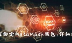 如何绑定MetaMask钱包：详细指南
