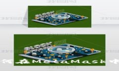  全面解析：如何在MetaMask中充值数字货币