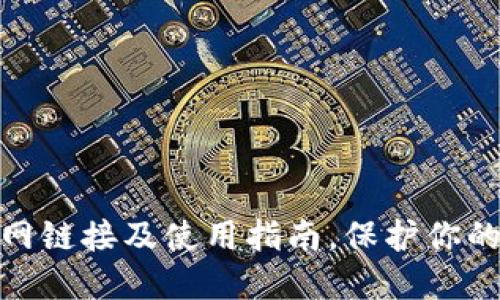 : 小狐钱包官网链接及使用指南，保护你的数字资产安全