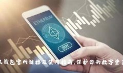 : 小狐钱包官网链接及使用指南，保护你的数字资