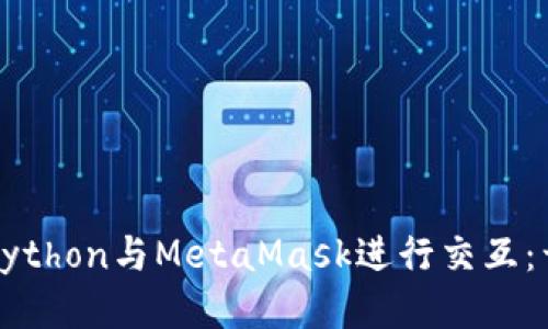如何使用Python与MetaMask进行交互：开发者指南