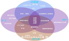 如何使用Python与MetaMask进行交互：开发者指南