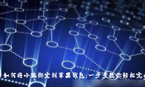 : 如何将小狐绑定到苹果钱包：一步步教你轻松完成