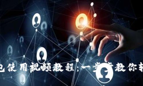小狐钱包使用视频教程：一步步教你轻松掌握