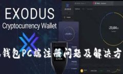 : 小狐钱包PC端注册问题及解决方案详解