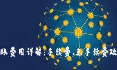 : 小狐钱包转账费用详解：手续费、免手续费政策