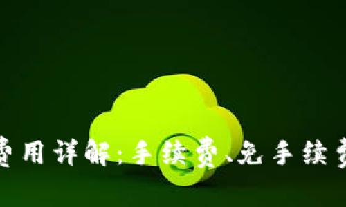 : 小狐钱包转账费用详解：手续费、免手续费政策及注意事项