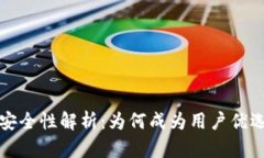 小狐钱包的安全性解析：为何成为用户优选的数
