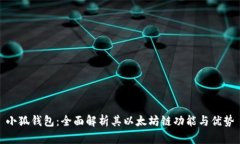 小狐钱包：全面解析其以太坊链功能与优势
