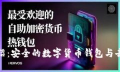 MetaMask官网介绍：安全的数字货币钱包与去中心化