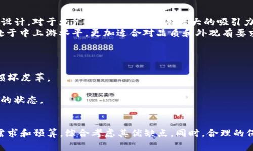 钱包选择指南：狐狸牌钱包的优缺点及适合人群分析

狐狸牌钱包, 钱包品牌, 钱包选择, 时尚配饰/guanjianci

在日常生活中，钱包作为一种重要的时尚配饰，不仅承载着我们的金钱和卡片，更是个人品位和生活方式的体现。近年来，狐狸牌钱包以其独特的设计和高品质的材质在市场上逐渐崭露头角。那么，狐狸牌钱包真的好吗？在选择钱包时，我们应该关注什么？下面，我们将深入探讨狐狸牌钱包的优缺点及其适合的人群，并考虑一些相关问题。

狐狸牌钱包的品牌背景
狐狸牌（Fox Brand）成立于近二十年前，致力于为消费者提供时尚、实用的皮具产品。其设计灵感来源于自然界中的动物形象，尤其是狐狸，象征着聪慧和灵活。狐狸牌钱包的材料通常选择优质皮革，经过精细打磨和处理，展现出细腻的质感和高贵的气息。

狐狸牌钱包的优点
狐狸牌钱包的优点主要体现在以下几个方面：
1. **优质材料**：狐狸牌钱包选用上乘的皮革材料，柔软而耐磨，能抵御日常使用中的磨损，更加耐用。
2. **时尚设计**：狐狸牌致力于打造符合现代时尚潮流的产品，钱包的设计简约而不失个性，能够很好地匹配各种风格的服饰。
3. **功能性强**：狐狸牌钱包的内部设计合理，通常包括多个卡位、现金夹和零钱袋，满足日常使用的需求。
4. **品牌知名度**：狐狸牌在业内享有较高的知名度，其品牌价值和影响力使得消费者在选择时更加放心。

狐狸牌钱包的缺点
当然，狐狸牌钱包也并非完美无瑕，其缺点包括：
1. **价格偏高**：与一些普通品牌相比，狐狸牌钱包的价格相对较贵，可能会影响预算有限的消费者。
2. **款式较少**：尽管狐狸牌钱包的设计时尚，但其款式相对较为单一，可能无法满足所有消费者的需求。
3. **维护要求高**：皮革材质的钱包需要较为细致的保养和维护，定期的清洁和保养可能让部分消费者感到麻烦。

适合人群分析
狐狸牌钱包适合以下几类人群：
1. **追求品质的消费者**：对于注重产品质量和材料选择的消费者，狐狸牌钱包能够满足其对高品质的追求。
2. **时尚潮人**：狐狸牌独特的设计风格吸引了许多时尚爱好者，他们乐于通过钱包来展示自己的个性。
3. **工作人士**：对于需要经常出入商务场合的职场人士，狐狸牌钱包既能提升整体形象，又能合理管理日常所需的证件和卡片。
4. **礼品需求**：狐狸牌钱包作为礼品，既显得用心又不失格调，适合在节日或者特殊场合赠送他人。

常见问题分析

问题1：狐狸牌钱包的适用场合有哪些？
狐狸牌钱包因其独特的外观和优质的材料，非常适合多种场合使用，这里详细介绍几个主要的适用场合。
1. **工作场合**：在职场中，狐狸牌钱包凭借其优雅的设计和高品质的体现，能够提升个人的职业形象。不论是与客户洽谈还是参加重要会议，携带这样一款钱包都能表现出专业与品位。
2. **休闲场合**：狐狸牌钱包的多功能设计也让其在休闲场合中显得毫不逊色。在周末与朋友聚会、逛街时，狐狸牌钱包能轻松搭配各种轻松休闲的服饰。
3. **聚会与宴会**：在正式的聚会和宴会上，狐狸牌钱包作为配饰，能够为整体造型增添一份高雅和独特，是展示个人魅力的利器。
4. **旅游出行**：狐狸牌钱包的内部设计合理，能够很好的收纳护照、机票等旅行必备物品，方便消费者随时取用。

问题2：狐狸牌钱包的价格范围及性价比如何？
在选择钱包时，价格是消费者常常考虑的一个重要因素。狐狸牌钱包的价格范围相对较广，从几百元到几千元不等，具体取决于款式和材质。
1. **价格范围**：狐狸牌钱包的基础款一般售价在500元到1000元之间，而一些特殊设计款式的价格则可能超过2000元。这一价格范围对于喜欢高档次但不想支付奢侈品价格的消费者来说，还是具有一定吸引力的。
2. **性价比分析**：虽然狐狸牌钱包的价格偏高，但考虑到其所使用的优质材料和精致的工艺，很多消费者认为其性价比是可以接受的。尤其是与一些低价钱包相比，其耐用性和设计感是不可同日而语的。

问题3：狐狸牌钱包与其他品牌的对比如何？
在市面上，有众多钱包品牌可供选择，各有所长。在这里，我们将狐狸牌钱包与几款知名品牌进行对比。
1. **与某奢侈品牌钱包的对比**：奢侈品牌的钱包通常在售价、设计和稀缺性上具有优势，但狐狸牌钱包凭借其合理的价格和高品质的材料以及设计，对于更广大的消费者具有更大的吸引力。
2. **与类似中端品牌的对比**：像某些中端品牌钱包相对便宜，但往往使用的是较低档的材料，或是不够时尚。狐狸牌钱包则在材料和设计上都处于中上游水平，更加适合对品质和外观有要求的消费者。

问题4：怎样保养狐狸牌钱包，以延长其使用寿命？
狐狸牌钱包作为一款高品质的皮革制品，适当的保养可以大大延长它的使用寿命。下面介绍几点保养建议。
1. **清洁**：定期用干净柔软的 cloth 轻轻擦拭钱包，去除表面的污垢。对于顽固污渍，可以选择专用的皮革清洁剂，切忌使用水或化学品，以免损坏皮革。
2. **避免阳光直射**：要尽量避免将钱包放置在阳光直射的地方，以防皮革褪色或变硬。最佳的存放环境应为阴凉干燥处。
3. **定期涂抹护肤油**：使用专用的皮革护肤油，可以保持皮革的柔软度和光泽。建议每隔几个月涂抹一次，让wallet 特别光滑的表面保持良好的状态。
4. **放置合理**：在放置钱包的过程中，尽量不要将重物堆压在其上，以避免影响钱包的形状和结构。

总结而言，狐狸牌钱包以其优质的材质、时尚的设计及良好的品牌知名度，成为了许多人心目中理想的选择。然而，消费者在选择时应根据自身的需求和预算，综合考虑其优缺点。同时，合理的保养也非常关键，以保护您的投资，让钱包尽可能地陪伴更长时间。