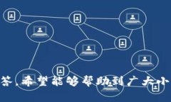    如何找回小狐钱包账号和密码？ /  guanjianci  小