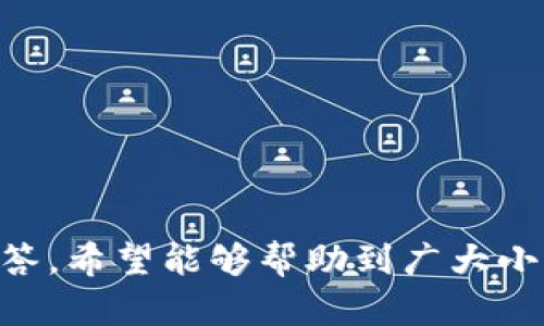    如何找回小狐钱包账号和密码？ / 
 guanjianci  小狐钱包, 找回账号, 找回密码, 电子钱包 /guanjianci 

 引言 
 在数字化时代，钱包的概念已不再局限于传统的实体钱包，电子钱包如小狐钱包成为人们日常生活中不可或缺的一部分。随着越来越多的人使用小狐钱包进行交易和资产管理，帐号和密码的安全性成为了一个重要的问题。然而，有时用户可能会因为各种原因忘记小狐钱包的账号或密码。在这种情况下，找回账号和密码就显得尤为重要。本文将详细介绍如何找回小狐钱包账号和密码，同时会回答一些常见问题，以帮助用户顺利找回自己的账号信息。 

 找回小狐钱包账号的步骤 
 找回小狐钱包账号的具体步骤如下：
ol
    listrong访问小狐钱包官网或应用程序:/strong 首先，您需要确保您访问的是小狐钱包的官方网站或已经下载并安装了小狐钱包的应用程序。确保安全，最好通过官方网站下载应用。/li
    listrong点击“找回账号”:/strong 在登录页面上，您通常可以看到“找回账号”的选项。点击该选项。/li
    listrong输入相关信息:/strong 通常需要输入您注册时使用的手机号码或电子邮件地址。小狐钱包会基于您提供的信息来帮助您找回账号。/li
    listrong验证码验证:/strong 小狐钱包会向您提供的手机号码或电子邮件地址发送验证码。请查收并输入验证码以验证身份。/li
    listrong重新设置密码:/strong 一旦您的身份得到确认，您将被允许重新设置账号密码。确保新密码复杂且安全，以保护您的账户安全。/li
    listrong确认和登录:/strong 重新设置密码后，请再次尝试登录您的小狐钱包账户，确保您能顺利进入。/li
/ol

 找回小狐钱包密码的步骤 
 如果您记得账号但忘记了密码，可以通过以下步骤找回小狐钱包密码：
ol
    listrong访问小狐钱包官网或应用程序:/strong 同样，确保您访问的是小狐钱包的官方网站或其官方应用程序。/li
    listrong点击“忘记密码”:/strong 在登录页面，您可以找到“忘记密码”的选项。点击进入。/li
    listrong输入账号信息:/strong 输入您注册时的手机号码或电子邮件地址，以便小狐钱包能够确认您的身份。/li
    listrong接收验证码:/strong 小狐钱包会向您的手机或电子邮件发送验证码。请查收并输入收到的验证码。/li
    listrong设置新密码:/strong 一旦验证码验证通过，您将能输入新的密码。确保密码安全，并与其他密码区分开来，以增强安全性。/li
    listrong登录并确认:/strong 使用新密码登录，确认一切正常后，您就可以恢复对小狐钱包的使用。/li
/ol

 常见问题解答 

 问题一：如果没有注册时使用的手机号码或电子邮件，怎么办？ 
 在很多情况下，用户可能由于更换手机或不再使用的邮箱而忘记了注册信息。如果您无法使用注册时的手机号码或邮箱，您可以尝试以下步骤：
ol
    listrong联系小狐钱包客服:/strong 访问小狐钱包的官方网站，找到客服联系方式。您可以通过电话、在线聊天或电子邮件联系他们，并提供必要的信息，以证明您是账户的合法拥有者。/li
    listrong提供身份证明文件:/strong 客服可能会要求您提供一些身份证明文件，例如身份证复印件，或者与您账户相关的交易记录。这些信息将帮助他们核实您的身份。/li
    listrong备份问题验证:/strong 部分平台会允许用户设置备份问题，例如“您第一辆车的品牌是什么？”等，尝试通过这些备份问题进行验证，也可能帮助您找回账户。/li
/ol
 总之，如果您没有注册时使用的手机或邮箱，尽早联系小狐钱包客服以获得帮助，并尽量提供完整的信息以加快处理速度。

 问题二：找回密码时，收不到验证码怎么办？ 
 有时用户在进行找回密码的过程中，可能会遇到无法收到验证码的问题。这通常会让人感到困扰。以下是一些可能的解决方法：
ol
    listrong检查网络连接:/strong 首先，请确保您的手机或电脑已连接到互联网。有时网络不稳定会导致短信或邮件延迟。/li
    listrong查看垃圾邮件箱:/strong 在邮件验证时，请务必检查您的垃圾邮件或垃圾箱。有时验证码电子邮件可能会被误标记为垃圾邮件。/li
    listrong确认手机号码或电子邮件的准确性:/strong 在输入手机号码或电子邮件时，请仔细检查输入的准确性，确保没有输入错误的字符或遗漏了某个数字。/li
    listrong使用其他验证方式:/strong 部分平台支持多种验证方式，例如通过手机短信或安全应用程序应用。如果您有的话，尝试切换到其他的验证方法。/li
    listrong联系客服:/strong 如果尝试以上方法后仍然未收到验证码，请联系小狐钱包的客服。他们将能提供更多帮助并解决问题。/li
/ol
 综上所述，验证码未收到的问题可能由多种因素造成，但通常可以通过简单的检查或联系客服来解决。保持耐心，确保所有信息准确无误是关键。

 问题三：如何确保小狐钱包的安全性？ 
 一旦成功找回小狐钱包的账号和密码，接下来的任务就是确保账户的安全。确保资金和个人信息的安全是每个电子钱包用户的首要任务。以下是一些保护账户安全的方法：
ol
    listrong设置强密码:/strong 请记住，设置强密码非常重要。密码应包含字母、数字和特殊字符，并做到至少8位以上，不易被猜测。/li
    listrong启用双重身份验证:/strong 许多电子钱包当前提供双重身份验证功能。通过短信、电子邮件或安全应用程序发送的验证码，可以大大增强安全性。/li
    listrong保持软件更新:/strong 定期更新应用程序和设备，以确保所有的安全防护措施都是最新的。开发商会定期修复漏洞，更新软件，以提高安全性。/li
    listrong警惕钓鱼攻击:/strong 一定要警惕通过电子邮件或短信进行的钓鱼攻击。请检查发送者的信息，确保链接是合法的。/li
    listrong定期检查账户活动:/strong 定期检查您的小狐钱包账户活动，确保没有异常或未授权的交易。如果发现可疑活动，请尽快联系小狐钱包的客服。/li
    listrong使用安全网络:/strong 在公共Wi-Fi网络上进行交易时请特别小心，尽量避免在不安全的网络环境中访问小狐钱包。/li
/ol
 通过采取以上措施，您可以大幅提高小狐钱包的安全性，降低资金风险，保护您的个人信息。

 问题四：找回账户后，有必要更改其他相关账号的密码吗？ 
 找回小狐钱包的帐号和密码后，您可能会担心其他相关帐号的安全问题。这时，建议您审视是否有必要更改其他相关账户的密码，以下是一些判断依据：
ol
    listrong密码重复使用:/strong 如果您之前在小狐钱包和其他平台使用过相同或相似的密码，建议立即更改其他平台的密码。使用不同的密码可以减少安全风险。/li
    listrong检查其他账户的安全:/strong 如果您发现小狐钱包的账号遭到攻击或密码泄露，您需要考虑其他使用相同密码的平台是否同样受到影响，并应立即更改密码。/li
    listrong增强账户保护:/strong 尝试增强其他账户的保护，例如开启双重身份验证，或使用密码管理软件来管理复杂的密码，确保每个账户独立、安全。/li
/ol
 总体而言，在找回小狐钱包的账号和密码后，审慎对待其他相关账户的安全是非常重要的。加强整体密码管理，可以帮助您更好地保护个人信息安全。

 结论 
 找回小狐钱包的账号和密码并不是一件复杂的事情，只需经过几步验证和重新设置即可。为了确保使用体验以及资金安全，用户应当密切关注密码的管理和账户的安全问题。通过以上介绍的方法和常见问题的解答，希望能够帮助到广大小狐钱包用户，使其在数字交易中感到安心与方便。同时，务必不断阅读和学习相关的安全知识，以防止潜在风险，确保电子资产的安全。