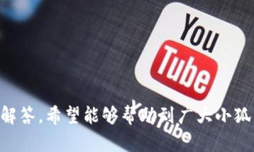    如何找回小狐钱包账号和密码？ / 
 guanjianci  小狐钱包, 找回账号, 找回密码, 电子钱包 /guanjianci 

 引言 
 在数字化时代，钱包的概念已不再局限于传统的实体钱包，电子钱包如小狐钱包成为人们日常生活中不可或缺的一部分。随着越来越多的人使用小狐钱包进行交易和资产管理，帐号和密码的安全性成为了一个重要的问题。然而，有时用户可能会因为各种原因忘记小狐钱包的账号或密码。在这种情况下，找回账号和密码就显得尤为重要。本文将详细介绍如何找回小狐钱包账号和密码，同时会回答一些常见问题，以帮助用户顺利找回自己的账号信息。 

 找回小狐钱包账号的步骤 
 找回小狐钱包账号的具体步骤如下：
ol
    listrong访问小狐钱包官网或应用程序:/strong 首先，您需要确保您访问的是小狐钱包的官方网站或已经下载并安装了小狐钱包的应用程序。确保安全，最好通过官方网站下载应用。/li
    listrong点击“找回账号”:/strong 在登录页面上，您通常可以看到“找回账号”的选项。点击该选项。/li
    listrong输入相关信息:/strong 通常需要输入您注册时使用的手机号码或电子邮件地址。小狐钱包会基于您提供的信息来帮助您找回账号。/li
    listrong验证码验证:/strong 小狐钱包会向您提供的手机号码或电子邮件地址发送验证码。请查收并输入验证码以验证身份。/li
    listrong重新设置密码:/strong 一旦您的身份得到确认，您将被允许重新设置账号密码。确保新密码复杂且安全，以保护您的账户安全。/li
    listrong确认和登录:/strong 重新设置密码后，请再次尝试登录您的小狐钱包账户，确保您能顺利进入。/li
/ol

 找回小狐钱包密码的步骤 
 如果您记得账号但忘记了密码，可以通过以下步骤找回小狐钱包密码：
ol
    listrong访问小狐钱包官网或应用程序:/strong 同样，确保您访问的是小狐钱包的官方网站或其官方应用程序。/li
    listrong点击“忘记密码”:/strong 在登录页面，您可以找到“忘记密码”的选项。点击进入。/li
    listrong输入账号信息:/strong 输入您注册时的手机号码或电子邮件地址，以便小狐钱包能够确认您的身份。/li
    listrong接收验证码:/strong 小狐钱包会向您的手机或电子邮件发送验证码。请查收并输入收到的验证码。/li
    listrong设置新密码:/strong 一旦验证码验证通过，您将能输入新的密码。确保密码安全，并与其他密码区分开来，以增强安全性。/li
    listrong登录并确认:/strong 使用新密码登录，确认一切正常后，您就可以恢复对小狐钱包的使用。/li
/ol

 常见问题解答 

 问题一：如果没有注册时使用的手机号码或电子邮件，怎么办？ 
 在很多情况下，用户可能由于更换手机或不再使用的邮箱而忘记了注册信息。如果您无法使用注册时的手机号码或邮箱，您可以尝试以下步骤：
ol
    listrong联系小狐钱包客服:/strong 访问小狐钱包的官方网站，找到客服联系方式。您可以通过电话、在线聊天或电子邮件联系他们，并提供必要的信息，以证明您是账户的合法拥有者。/li
    listrong提供身份证明文件:/strong 客服可能会要求您提供一些身份证明文件，例如身份证复印件，或者与您账户相关的交易记录。这些信息将帮助他们核实您的身份。/li
    listrong备份问题验证:/strong 部分平台会允许用户设置备份问题，例如“您第一辆车的品牌是什么？”等，尝试通过这些备份问题进行验证，也可能帮助您找回账户。/li
/ol
 总之，如果您没有注册时使用的手机或邮箱，尽早联系小狐钱包客服以获得帮助，并尽量提供完整的信息以加快处理速度。

 问题二：找回密码时，收不到验证码怎么办？ 
 有时用户在进行找回密码的过程中，可能会遇到无法收到验证码的问题。这通常会让人感到困扰。以下是一些可能的解决方法：
ol
    listrong检查网络连接:/strong 首先，请确保您的手机或电脑已连接到互联网。有时网络不稳定会导致短信或邮件延迟。/li
    listrong查看垃圾邮件箱:/strong 在邮件验证时，请务必检查您的垃圾邮件或垃圾箱。有时验证码电子邮件可能会被误标记为垃圾邮件。/li
    listrong确认手机号码或电子邮件的准确性:/strong 在输入手机号码或电子邮件时，请仔细检查输入的准确性，确保没有输入错误的字符或遗漏了某个数字。/li
    listrong使用其他验证方式:/strong 部分平台支持多种验证方式，例如通过手机短信或安全应用程序应用。如果您有的话，尝试切换到其他的验证方法。/li
    listrong联系客服:/strong 如果尝试以上方法后仍然未收到验证码，请联系小狐钱包的客服。他们将能提供更多帮助并解决问题。/li
/ol
 综上所述，验证码未收到的问题可能由多种因素造成，但通常可以通过简单的检查或联系客服来解决。保持耐心，确保所有信息准确无误是关键。

 问题三：如何确保小狐钱包的安全性？ 
 一旦成功找回小狐钱包的账号和密码，接下来的任务就是确保账户的安全。确保资金和个人信息的安全是每个电子钱包用户的首要任务。以下是一些保护账户安全的方法：
ol
    listrong设置强密码:/strong 请记住，设置强密码非常重要。密码应包含字母、数字和特殊字符，并做到至少8位以上，不易被猜测。/li
    listrong启用双重身份验证:/strong 许多电子钱包当前提供双重身份验证功能。通过短信、电子邮件或安全应用程序发送的验证码，可以大大增强安全性。/li
    listrong保持软件更新:/strong 定期更新应用程序和设备，以确保所有的安全防护措施都是最新的。开发商会定期修复漏洞，更新软件，以提高安全性。/li
    listrong警惕钓鱼攻击:/strong 一定要警惕通过电子邮件或短信进行的钓鱼攻击。请检查发送者的信息，确保链接是合法的。/li
    listrong定期检查账户活动:/strong 定期检查您的小狐钱包账户活动，确保没有异常或未授权的交易。如果发现可疑活动，请尽快联系小狐钱包的客服。/li
    listrong使用安全网络:/strong 在公共Wi-Fi网络上进行交易时请特别小心，尽量避免在不安全的网络环境中访问小狐钱包。/li
/ol
 通过采取以上措施，您可以大幅提高小狐钱包的安全性，降低资金风险，保护您的个人信息。

 问题四：找回账户后，有必要更改其他相关账号的密码吗？ 
 找回小狐钱包的帐号和密码后，您可能会担心其他相关帐号的安全问题。这时，建议您审视是否有必要更改其他相关账户的密码，以下是一些判断依据：
ol
    listrong密码重复使用:/strong 如果您之前在小狐钱包和其他平台使用过相同或相似的密码，建议立即更改其他平台的密码。使用不同的密码可以减少安全风险。/li
    listrong检查其他账户的安全:/strong 如果您发现小狐钱包的账号遭到攻击或密码泄露，您需要考虑其他使用相同密码的平台是否同样受到影响，并应立即更改密码。/li
    listrong增强账户保护:/strong 尝试增强其他账户的保护，例如开启双重身份验证，或使用密码管理软件来管理复杂的密码，确保每个账户独立、安全。/li
/ol
 总体而言，在找回小狐钱包的账号和密码后，审慎对待其他相关账户的安全是非常重要的。加强整体密码管理，可以帮助您更好地保护个人信息安全。

 结论 
 找回小狐钱包的账号和密码并不是一件复杂的事情，只需经过几步验证和重新设置即可。为了确保使用体验以及资金安全，用户应当密切关注密码的管理和账户的安全问题。通过以上介绍的方法和常见问题的解答，希望能够帮助到广大小狐钱包用户，使其在数字交易中感到安心与方便。同时，务必不断阅读和学习相关的安全知识，以防止潜在风险，确保电子资产的安全。