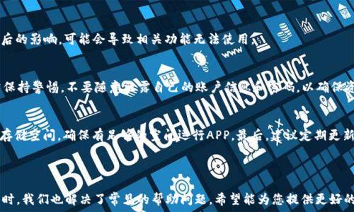  
/guanjianci  

### 小狐钱包绑定中本聪APP教程

在数字货币日益广泛的今天，拥有一个安全、便捷的钱包是每个投资者的基本需求。小狐钱包作为一款广受欢迎的数字货币钱包，承载着丰富的功能和特点。而与之相辅相成的中本聪APP，则为用户提供了更为全面的数字资产管理体验。本教程将详细介绍如何将小狐钱包绑定到中本聪APP，并为用户提供相关的操作步骤和注意事项，确保您能够顺利完成绑定。

一、什么是小狐钱包和中本聪APP

小狐钱包是一款支持多种数字货币的数字钱包，它具备安全性、便捷性和用户友好的界面。这款钱包提供了多种功能，如实时行情、资产管理、币种兑换等，适合各类数字资产投资者使用。

中本聪APP，顾名思义，是以中本聪的名义推出的一款数字资产管理APP。它不仅支持多种数字货币的管理，还提供了强大的交易所功能、实时币种数据以及市场分析工具。通过中本聪APP，用户可以及时了解市场动态，进行智能投资决策。

二、小狐钱包绑定中本聪APP的准备工作

在进行绑定操作之前，用户需做好以下准备工作：首先，确保您已成功注册并使用小狐钱包以及中本聪APP。其次，确保您的手机系统版本与APP版本相匹配，以避免因版本不兼容而导致的操作障碍。最后，确保您的网络连接稳定，避免因网络不畅导致的绑定失败。

三、小狐钱包绑定中本聪APP的具体步骤

下面，将详细介绍小狐钱包与中本聪APP的绑定步骤：

h41. 打开小狐钱包/h4
首先，打开您已经安装的小狐钱包APP。登录您的账户，如果您尚未登录，请根据提示输入密码登录。

h42. 找到绑定选项/h4
在小狐钱包的主界面，找到“设置”或“钱包管理”选项。不同版本的APP界面可能有所不同，您需要寻找与绑定相关的选项。

h43. 选择中本聪APP绑定/h4
在设置或钱包管理中找到“绑定账户”或“第三方服务”选项，点击“中本聪APP绑定”。系统可能会提示您输入额外信息（例如授权码等）。

h44. 输入授权信息/h4
根据提示输入所需的授权信息，如果是第一次绑定，系统可能会要求您在中本聪APP上生成一个特定的授权码，然后粘贴到小狐钱包中完成验证。

h45. 确认绑定/h4
确保所有信息输入正确后，点击确认或绑定按钮。此时，系统会进行几秒钟的处理，完成后会有绑定成功的提示。

四、绑定后的使用介绍

完成绑定后，用户在中本聪APP中将能够直接查看并管理小狐钱包中的资产。这意味着，您无需频繁切换应用，即可进行各种操作，如转账、交易、资产查看等。

五、可能遇到的问题

h41. 绑定失败的原因/h4
用户在绑定过程中，有可能会遇到绑定失败的情况。这常常是由于输入的授权信息错误、网络不稳定或者APP版本不兼容导致的。在遇到这一问题时，首先应检查您输入的所有信息是否正确，尤其是授权码。此外，检查您的网络连接，确保稳定。如果您确认信息无误且网络正常，可以考虑更新APP到最新版本。

h42. 如何撤销绑定/h4
如果您希望撤销已经完成的绑定，可以在小狐钱包或中本聪APP中的“绑定账户管理”界面找到相应的选项进行撤销。在撤销绑定之前，请务必了解撤销后的影响，可能会导致相关功能无法使用。

h43. 绑定后的资产安全性如何？/h4
资产的安全性通常取决于钱包和APP的安全策略。小狐钱包和中本聪APP都非常重视用户的资产安全，采用多重安全验证手段。在绑定成功后，用户仍需保持警惕，不要随意泄露自己的账户信息和密码，以确保资产安全。

h44. 如何解决APP崩溃或卡顿问题/h4
如果在使用小狐钱包或中本聪APP时遇到崩溃或卡顿的问题，可以尝试以下解决方法：首先，关闭并重启APP，查看问题是否依然存在。其次，检查手机的存储空间，确保有足够的空间运行APP。最后，建议定期更新APP，以获取最新的功能和性能。

### 结束语

通过以上步骤与指导，相信您已经掌握了如何将小狐钱包绑定到中本聪APP的基本技巧。绑定后的便捷体验将帮助您更高效地管理自己的数字资产。同时，我们也解决了常见的帮助问题，希望能为您提供更好的服务体验。若您在使用过程中还有其他问题，欢迎随时向我们反馈。