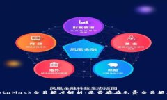 MetaMask交易额度解析：是否存在免费交易额度？