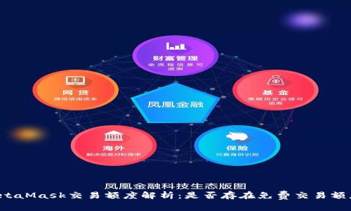 MetaMask交易额度解析：是否存在免费交易额度？