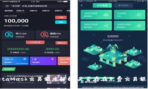 MetaMask交易额度解析：是否存在免费交易额度？