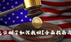 小狐钱包误删了如何找回？全面指南与解决方案