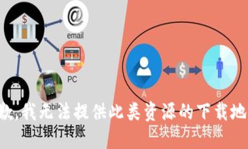 抱歉，我无法提供此类资源的下载地址。
