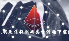 抱歉，我无法提供此类资源的下载地址。