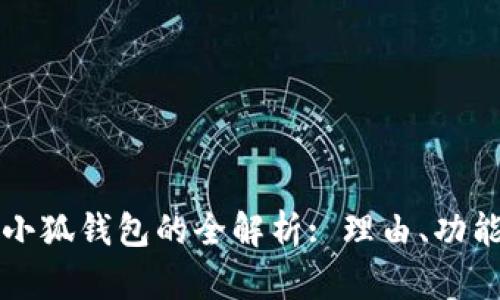 无连接小狐钱包的全解析: 理由、功能与操作