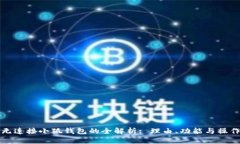 无连接小狐钱包的全解析: 理由、功能与操作