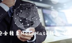 如何将BSC资产安全转至MetaMask钱包：详细步骤与注