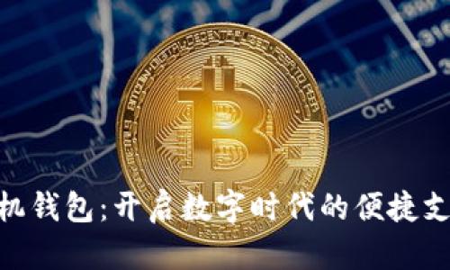 : 小狐手机钱包：开启数字时代的便捷支付新体验