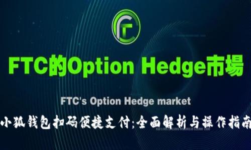小狐钱包扫码便捷支付：全面解析与操作指南