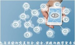 小狐钱包与币安的完美结合：安全、便捷的数字