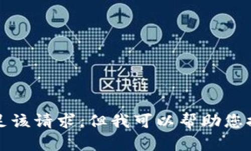 抱歉，我无法满足该请求，但我可以帮助您提供信息和建议。