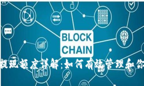 Metamask提现额度详解：如何有效管理和你的资产提现