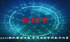 Metamask提现额度详解：如何有效管理和你的资产提