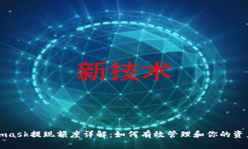 Metamask提现额度详解：如何有效管理和你的资产提现