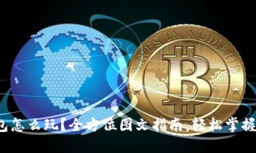 : 小狐钱包怎么玩？全方位图文指南，轻松掌握使用技巧！