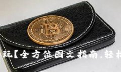: 小狐钱包怎么玩？全方位图文指南，轻松掌握使