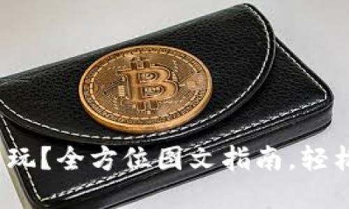 : 小狐钱包怎么玩？全方位图文指南，轻松掌握使用技巧！