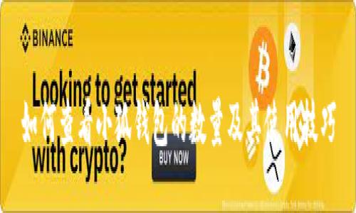 如何查看小狐钱包的数量及其使用技巧