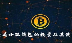 如何查看小狐钱包的数量及其使用技巧
