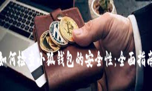 如何检查小狐钱包的安全性：全面指南