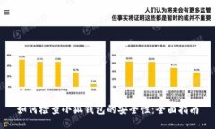 如何检查小狐钱包的安全性：全面指南