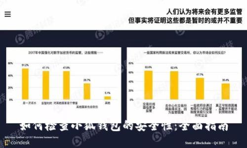 如何检查小狐钱包的安全性：全面指南